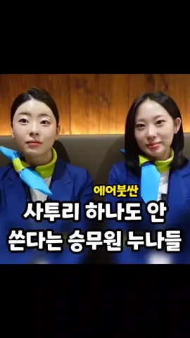 졸귘ㅋㅋㅋㅋㅋㅋ - - #에어부산 #승무원 #스튜어디스 #경상도 #사투리 #서울말 