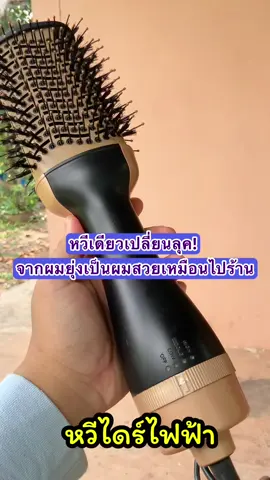 PAE-405 หวีไดร์ไฟฟ้า แปรงไดร์ หวีไดร์ One Step Hair Dryer and Styler ไดร์ผมตรง ##เทรนด์วันนี้##หวีไดร์##หวีไดร์ไฟฟ้า##เปลี่ยนลุค##แม่บ้าน##ของใช้##ของใช้แม่บ้าน##เหมาะกับสาวๆ##รีวิวของดีบอกต่อ##ป้ายยา##tiktokรีวิว##รีวิวของดีบอกต่อ##tiktokTH##tiktokป้ายยาของใช้
