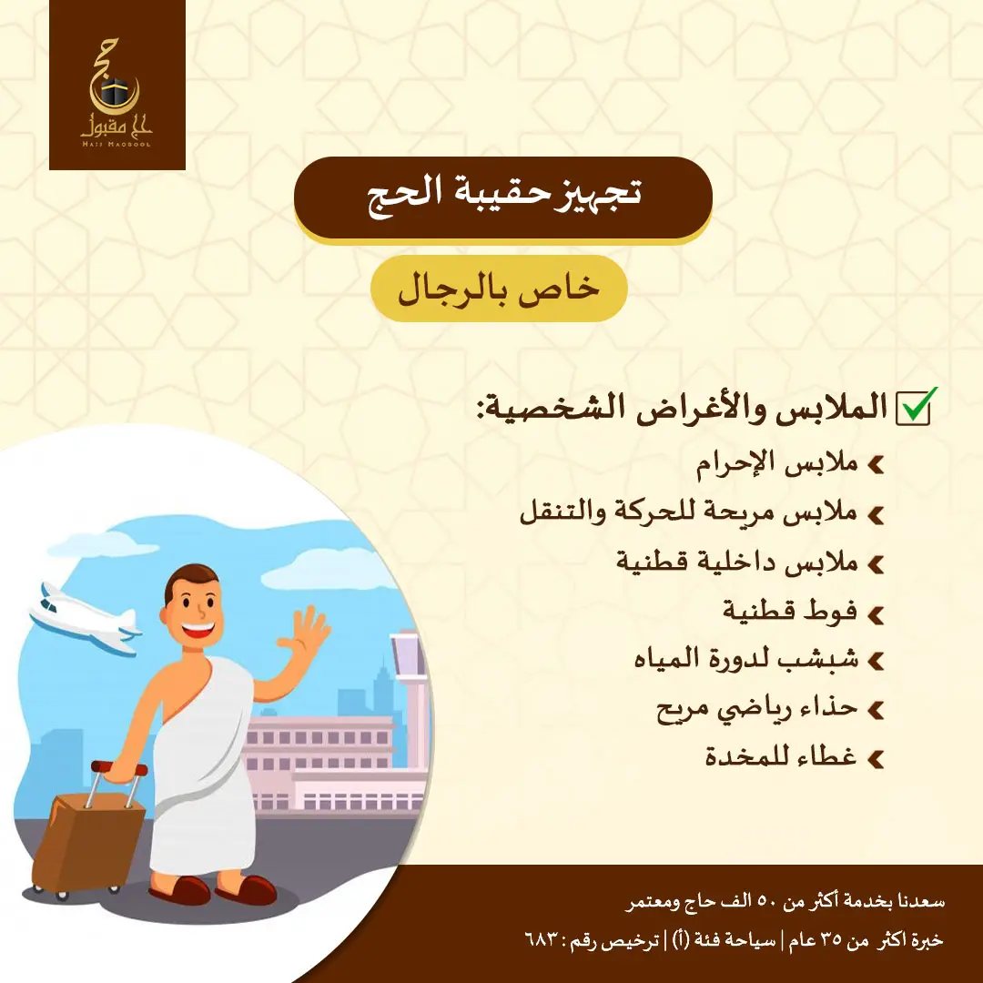 #حقيبة_الحج | من أهم الخطوات للاستعداد لـ #رحلة_الحج 💚 ✅ وحرصا منا في صفحة #حج_مقبول علي راحة وسلامة #حجاج_بيت_الله اثناء هذه الرحلة الروحانية .. نذكركم بأهم متطلبات تجهيز حقيبة #الحج للرجال 👈 وانتظرونا في البوست القادم (تجهيز حقيبة الحج للنساء) 🧳 رزقنا الله واياكم حج بيته الحرام عاجلا وليس آجلا 🤲 ـــــــــــ #شنطة_الحج #حج_1446 #العمرةوالحج #حج2025 #حج1446 #حج_2025 #حج