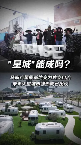 “星城”能成吗？马斯克星舰基地Starbase变为独立自治，未来火星城市雏形或将出现，星舰试飞和火星移民计划将加速#科技#航天#马斯克#星舰#火星计划#即梦ai #数字人