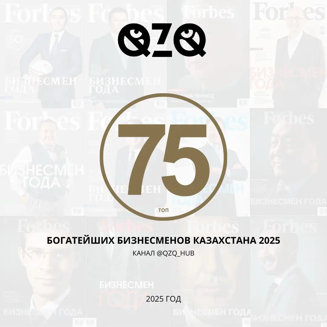 ИСТОЧНИК FORBES KZ #qzqhub #qzqqazaqstan #qzqbusiness #forbeskazakhstan #форбсказахстан #75богатейшихбизнесменовказахстана #50влиятельныхбизнесменовказахстана #арманжанбайтасов #бизнесменыказахстана  #крупныебизнесменыказахстана #рек