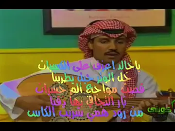ياخالد اعرف على الكسرات.!#اكسبلور #كسرات #شعر_شعبي #شعبيات #foryou #fyp #شعر_عراقي #ارشيفات #خالد_عبدالرحمن #لايك #خالد_الزواهره #ارشيف#كسرات #ارشيف_عراقي #مخاوي_الليل 