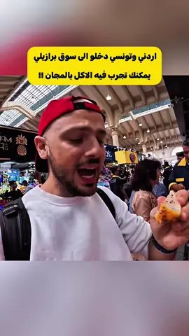 اردني وتونسي دخلو الى سوق برازيلي يمكنك تجرب فيه الاكل بالمجان !!! سفر، استكشاف، رحلات، رحلات حول العالم، ثقافات، مغامرات، تجارب جديدة، لقاء شعوب جديدة، توثيق اللحظات، تصوير المناظر الطبيعية، طعام عالمي، تاريخ وحضارات، أماكن خفية، قصص، شغف الترحال،استكشاف المعنى الحقيقي للحياة #info #infotiktok #funfacts #travel #tiktoktravel #traveltiktok #tourism #Vlog #ثقافة #معلومات #سفر #استكشاف #اكتشاف #رحلة #رحلات #عرب #فيديوهات #سياحة #فلوقات_تيك_توك #fyp 