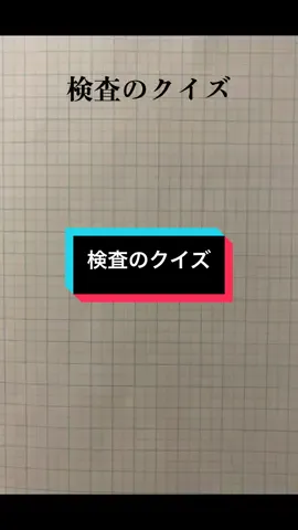 検査のクイズ #看護師#kango #kaigo #看護師国家試験#医療通訳#phiendichyte  @YURI CHAU  @YURI CHAU 