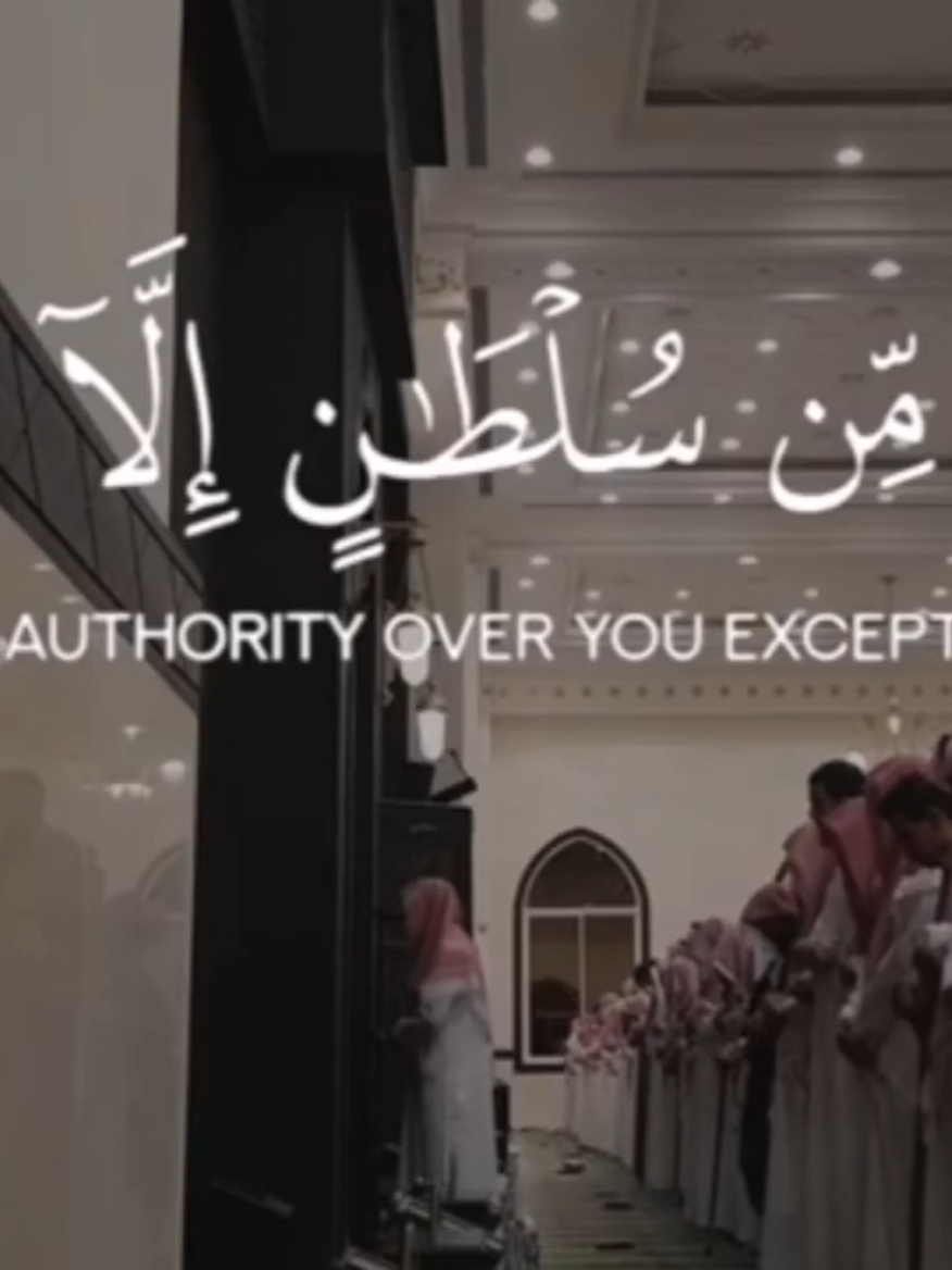 ﴿وَقالَ الشَّيطانُ لَمّا قُضِيَ الأَمرُ إِنَّ اللَّهَ وَعَدَكُم وَعدَ الحَقِّ وَوَعَدتُكُم فَأَخلَفتُكُم﴾ [إبراهيم: ٢٢]#قران#تلاوة_خاشعة##عبدالله_الموسى 