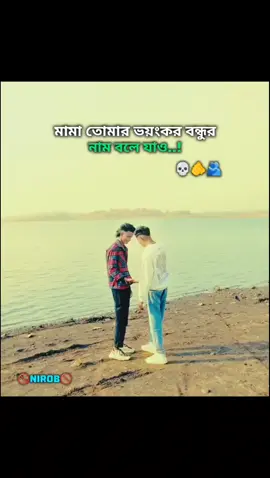 মামা তোমার ভয়ংকর বন্ধুর  নাম বলে যাও..!💀🫵🫂 #সাপোট_করলে_সাপোট_পাবেন 