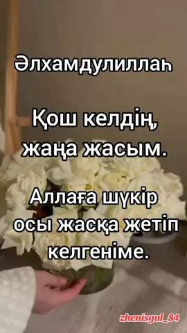 #туған күнім құтты болсын🎂🎉 #алланыңберерітаусылмасын🙏  #рекомендации 
