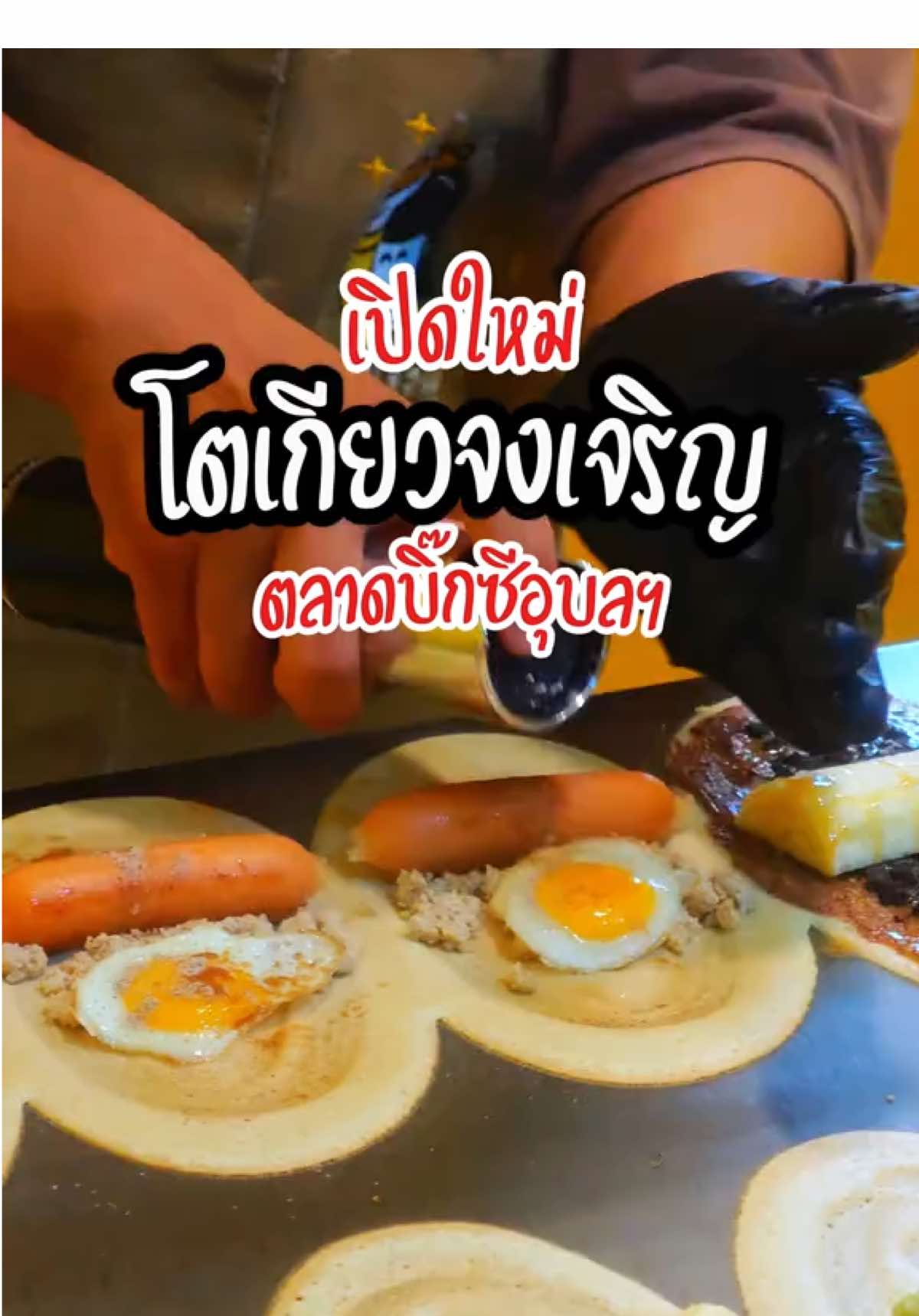📍ร้านโตเกียวจงเจริญ เปิดใหม่! ตลาดบิ๊กซี จ.อุบลราชธานี #โตเกียวไส้แน่น #ของอร่อย #อุบลราชธานี