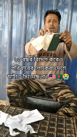 দুঃখের প্রবাসী, পরিবারের লোকের দেশে যাইতে দিবেনা রাগ করে পাসপোর্ট টিকেট ছিড়ে ফেলে দিল। 😭🇧🇩🇲🇾