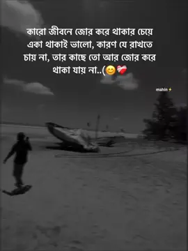 কারো জীবনে জোর করে থাকার চেয়ে একা থাকাই ভালো, কারণ যে রাখতে  চায় না, তার কাছে তো আর জোর করে থাকা যায় না..(😊❤️‍🩹 #your_mahin_vai #sed 💔 #fypシ @TikTok @TikTok Bangladesh @For You House ⍟ @TikTok Trends #700k 