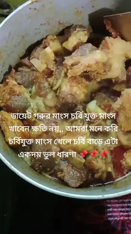 চর্বি যুক্ত মাংস ডায়েটের জন্য ক্ষতি নয়#vairal #foryoupage #vedio #for #viralvideo #ফরইউতে_দেখতে_চাই #vai #vairalvideo #trending #fo #vairal #foryou 