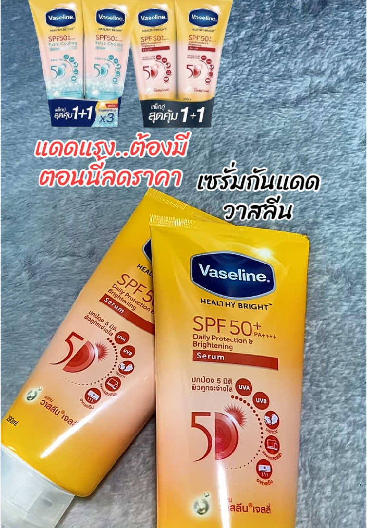 วาสลีน เฮลธี ไบรท์ SPF50+ PA++++ เดลี่ โพรเทคชั้น แอนด์ ไบรท์เทนนิ่ง เซรั่ม เซรั่มกันแดด ปกป้องผิว 5 มิติ ขนาด 290 มล x 2 ขวด #กันแดด #วาสลีน #ครีมกันแดดวาสลีน #โลชั่นกันแดด #เซรั่มกันแดด #เทรนด์วันนี้ #กระแสมาแรงตอนนี้ #สุกี้โชคดีshop  @สุกี้ โชคดี shop  @สุกี้ โชคดี shop  @สุกี้ โชคดี shop 