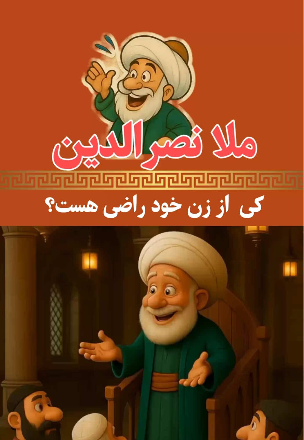 ملا نصرالدین: چه کس از زن خود راضی هست …#ملا_نصرالدین #خنده #طنز 
