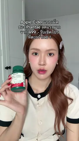 โปรแรงมากกกก คุ้มสุด ! #ป้ายยาบิวตี้ #รีวิวบิวตี้ #PlantaeACV #AppleCiderVinegar  #แอปเปิ้ลไซเดอร์ 