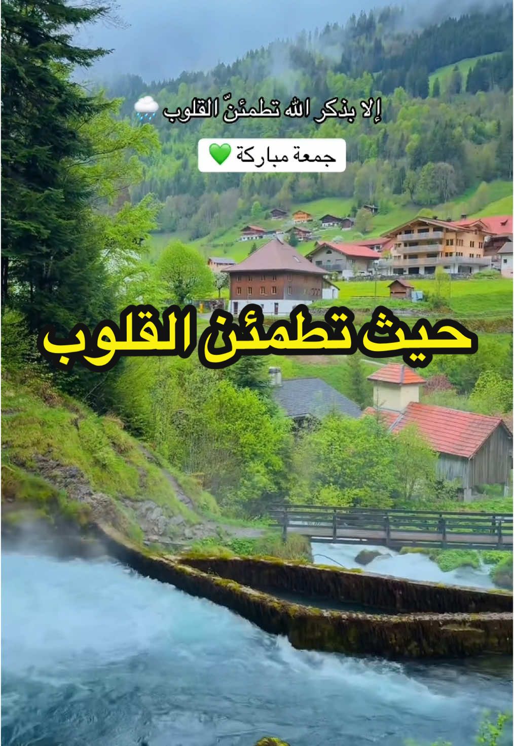 إلا بذكر الله تطمئنّ القلوب 🌧️ جمعة مباركة 💚 #سويسرا🇨🇭 #طبيعة_ساحرة #اعادة_النشر🔃 #سياحة #سبحان_الله #fyp #viraltiktok 