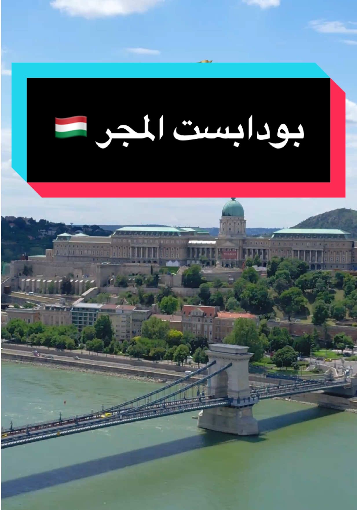جوهرة الدانوب بوادبست المجر 🇭🇺  #4u #kuwait #اغوى_كويتيين🇰🇼 #fypシ #explore #الشعب_الصيني_ماله_حل😂😂 #الكويت #اكسبلور #بودابست #المجر #براغ #بولندا #التشيك #سفر #سياحة 