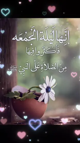 اللهم صل وسلم على نبينا محمد وعلى آله وصحبه أجمعين 🤍جمعة طيبة ومباركة عليكم❤️#جمعة_مباركة #capcut #صلوا_على_رسول_الله #استغفرالله_العظيم_واتوب_اليه #سبحان_الله_وبحمده_سبحان_الله_العظيم #متابعه_ولايك_واكسبلور_فضلا_ليس_امر 
