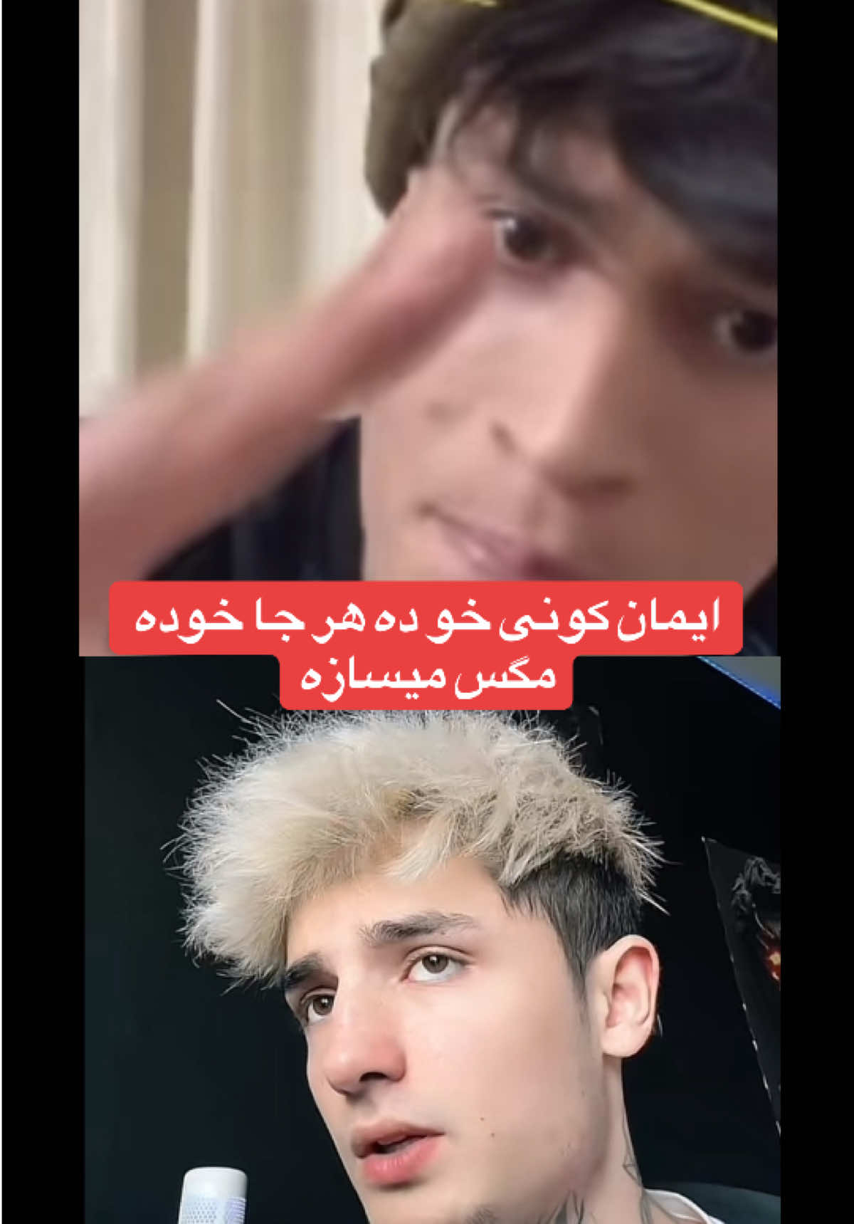 لایک و‌فالو منتظر ویدیو های جذاب باشید🫶❤️ ایمان و‌ تیت پنجشیری @𓆩 تیت پــنـٕجـشـیـری𓆪 @I M A N 
