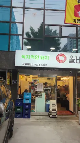 상계동 삼겹살 맛집_ 올바른솥뚜껑삼겹살을 소개한다.   국내산 삼겹살이 1인분에 11,900원 이다. 그것도 냉동이 아닌 국내산 녹차먹인 돼지란다. 수입산도 아니고 국내산 보성녹돈이 어떻게 이 가격인지 심히 놀랍다. 신선한데다 고기까지 맛있어 나이스한 고기집이다. 가성비 좋고 고기랑 김치도 맛있어서 어느하나 흠잡을데 없는 삼겹살 맛집이다. #올바른솥뚜껑삼겹살, #고기맛집, #상계동맛집, #상계맛집, #마들역맛집, #상계역맛집, #마들역고기집, #상계고기집, #상계역고기집, #상계동회식장소, #상계회식장소, #상계역돼지고기집, #상계삼겹살집, #상계동고기집, #상계역삼겹살, #상계동삼겹살, #상계삼겹살, #삼겹살맛집 #돼지고기프랜차이즈, #삼겹살프랜차이즈, #고기프랜차이즈, #서울고기집, #돼지고기집, #삼겹살구이, #삼겹살전문점,  #고기전문점, #삼겹살구이