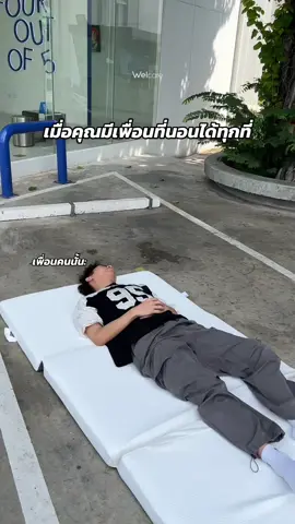 💤หลับแฟ่ดได้ทุกที่แบบนี้ เพราะใช้ที่นอนฟูตง 3 พับของ Welcare ที่พกพาง่ายไปได้ทุกที่แน่ๆ✨🥰 #Welcare #HealthyLiving #pov #ที่นอนฟูตงรับแขก #ที่นอนฟูตง #Futon #Funny #trending #WelcareGuestFutonBed