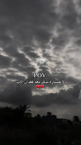 #رحم_الله_ابي💔 #فقيدي_أبي #الحمدالله_علی_کل_حال❤ #لفقيدي #فقدان_الاب #دعواتكم_برحمه_لفقيدي #fouryou #اكسبلورexplore #you 