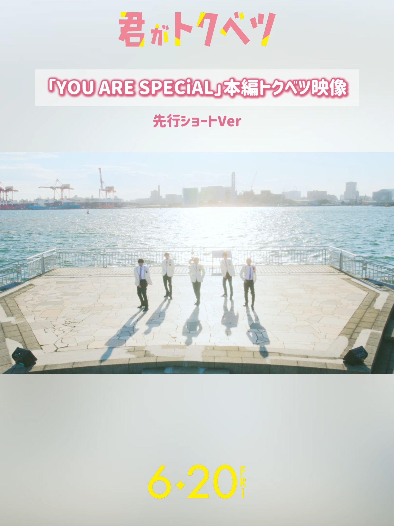 映画主題歌 「𝗬𝗢𝗨 𝗔𝗥𝗘 𝗦𝗣𝗘𝗖𝗶𝗔𝗟」 トクベツ映像解禁🎤✨ #大橋和也 #木村慧人 #山中柔太朗 #大久保波留 #NAOYA #𝗟𝗶𝗞𝗘 𝗟𝗘𝗚𝗘𝗡𝗗 #映画君がトクベツ  𝟞.𝟚𝟘 𝔽𝕣𝕚