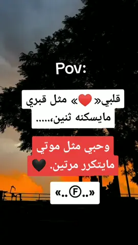 #وحبي مثل موتي مايتكرر مرتين. 🖤