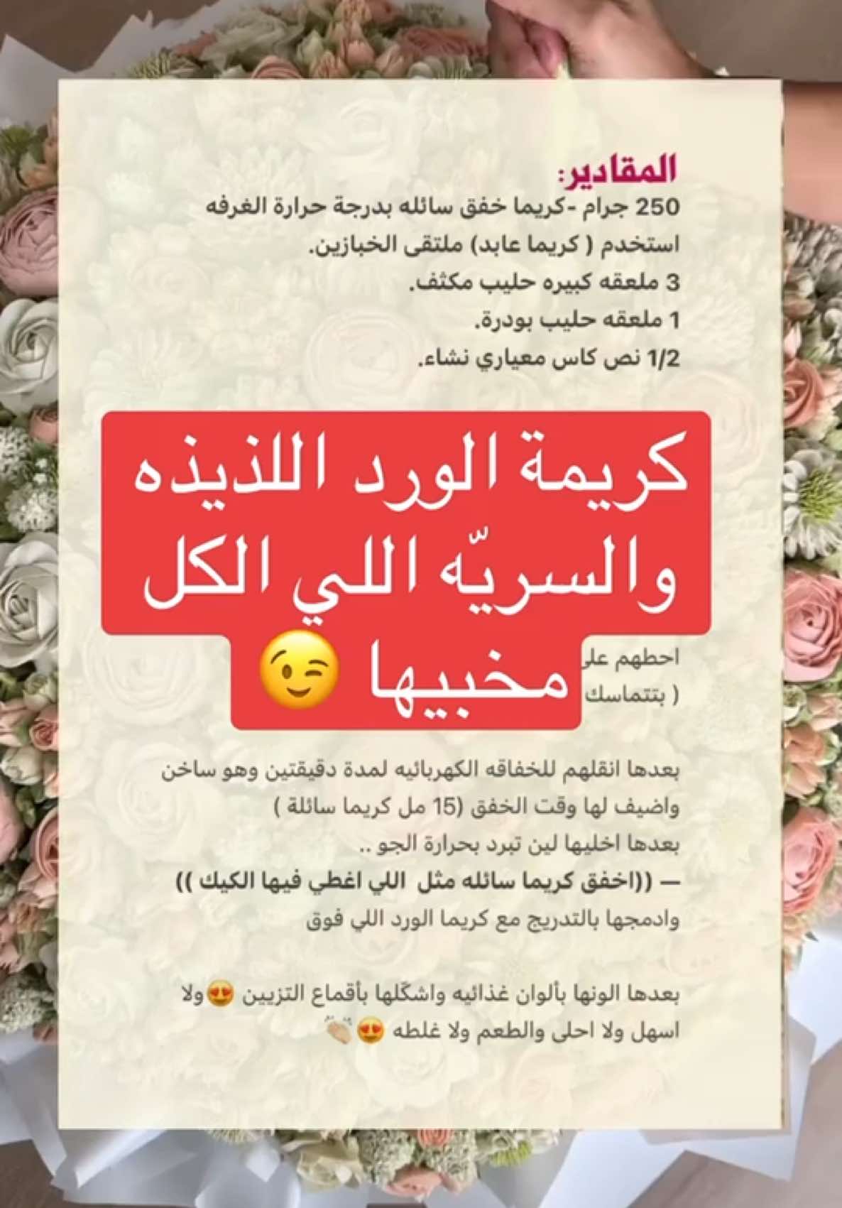 طريقة كريما الورد 😍منشنو تاجرات الكيك حتى الناس تستفيد 👏🏻😍#اكسبلور  #ترند #كيك #ورد #هدايا 
