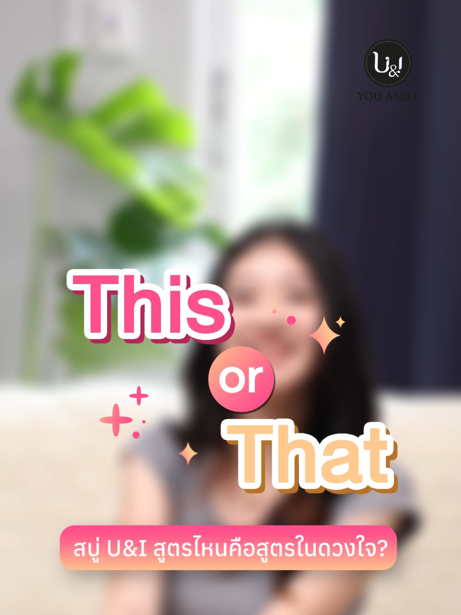 This or That? คนสวยๆ เขาเลือกใช้สบู่ U&I สูตรไหนกันนะ? #Thaihouse #thaihouseofNature #ธรรมชาติ #UandI #SpaSoap #สบู่ #รีวิวบิวตี้ #ผลัดเซลล์ผิว #สบูู่ผิวขาว #สกินแคร์ #ใช้ดีบอกต่อ #fypシ゚