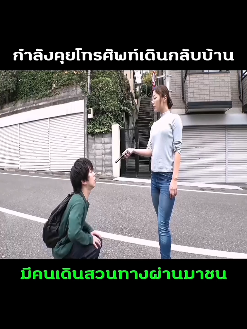 เดินผ่านมาชนจนโทรศัพท์​หล่น