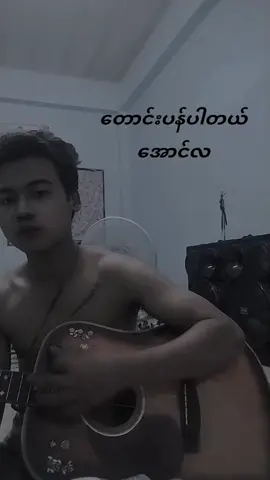 တောင်းပန်ပါတယ် #အောင်လ#foryou #fyp 