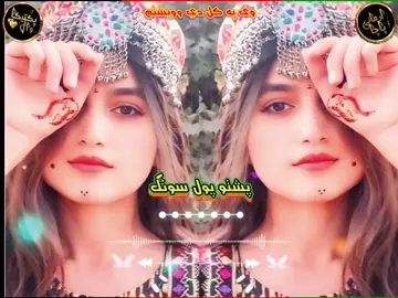 #tiktokviral #video #تاجیک_هزاره_ازبک_پشتون_ترکمن🇦🇫 #🇦🇫😘🇦🇫😘🇦🇫😘🇦🇫😘🇦🇫 #پشتو_سندری👌🏻🎶❤️ 