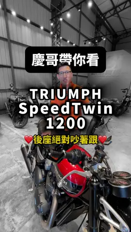 大家覺得這台真的有後座會喜歡嗎?? #重機 #檔車 #紅牌 #復古車 #Triumph #SpeedTwin #台中重機 #二手重機 #慶哥 #暘聖重機 