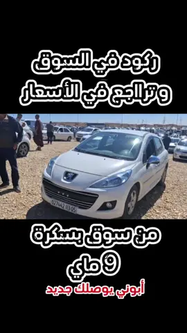 جام و ابوني يوصلك جديد❤ سوق #سوق_السيارات  #سوق_اليوم    #سوق_بسكرة  #سوق_تيجلابيين  #سوق_سطيف  #سوق_طولقة #سوق_بويرة #سوق_بجاية #سوق_الجزائر #سوق_الجمعة #سوق_تيبازة #اسعار #سيارات #رمضان_يجمعنا  #رمضان_كريم  #الجزائر #تيزيوزو #لايف #مباشر #سوق_اليوم #سطيف #بسكرة #جيجل #سكيكدة #وهران #مستغانم #ڤولف #سيمبول #أكسنت #Ramadan #ramadhan #auto #souq #live #endirect #coins #explore #follow #golf #symbole #stepway #cruze #berlingo #kangoo #accente #tipo #fiat #jac #jmc #toyota #yaris #corola #caddy #kia #hyundai #clio #nissan #qq #405 #305 #504 #406 #407 #806 #taxi #dacia #logan #h100 #ford #fromourhooddz #avendre #dz #للبيع 