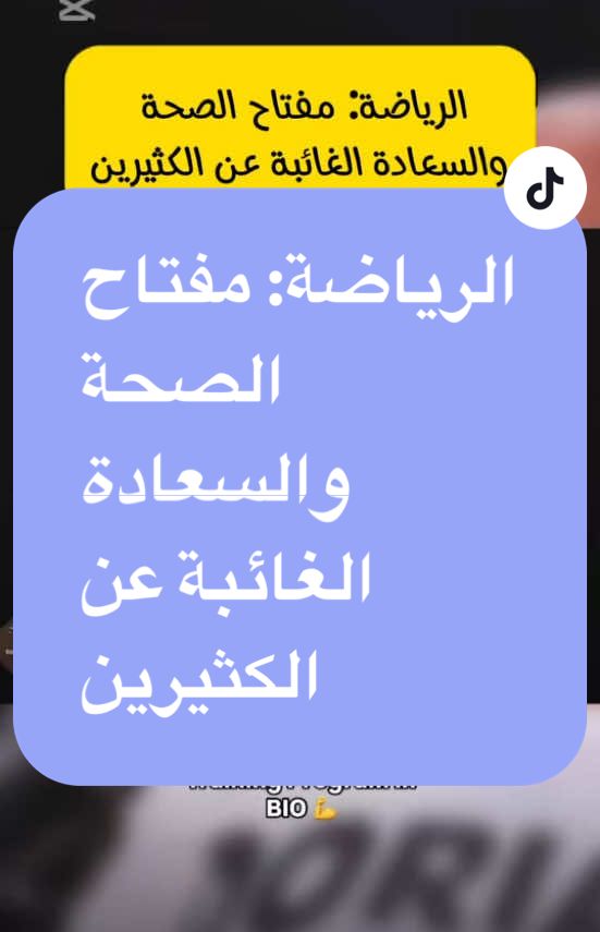 الرياضة: مفتاح الصحة  والسعادة الغائبة عن الكثيرين#keto_world_ #السعودية #الامارات #