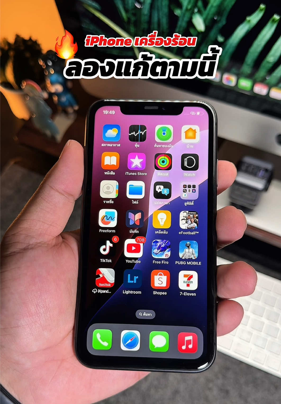 วิธีแก้ iPhone ร้อนเร็วทำตามนี้ได้เลย #ทริคไอโฟน #iphonetricks #รู้จากtiktok #tiktokuni 