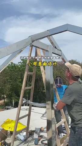 #小周屋面设计 #施工工艺 #Roof #IMái #United #constructionprocess 