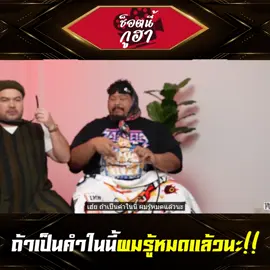 ผมบอกเลยนะ 🤣 #ช็อตนี้กูฮา #ตลก #ฮา #โอ๊ตปราโมทย์ #ป๊อบปองกูล #เทพลีลา #คำต้องเชื่อม #คนไทยเป็นคนตลก #ดันขึ้นฟีดที #เปิดค่าการมองเห็น