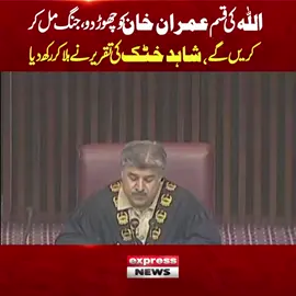 اللہ کی قسم عمران خان کو چھوڑ دو، جنگ مل کر کریں گے، شاہد خٹک کی تقریر نے ہلا کر رکھ دیا #ExpressNews #BreakingNews #NationalAssembly #shahidkhatak #imrankhan #pti #pakistannews #IndiaPakistanTensions #modi