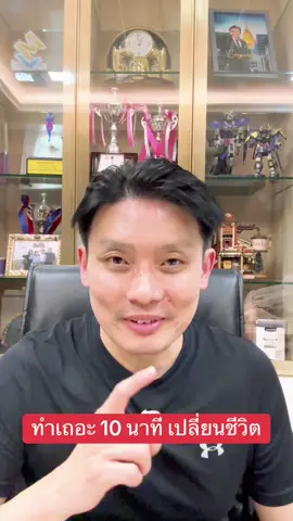 ทำเถอะ 10 นาที เปลี่ยนชีวิต #drv #yourfriendisasenator #หมอวีระพันธ์ #yourfriendisadoctor 