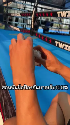 “ซ้อมยังไงไม่ให้มือพัง? ของมันต้องมี! ใครขึ้นเวทีบ่อยจะรู้เลยว่าผ้าพันมือดีๆ คือเพื่อนแท้ #ของมันต้องใช้ #นักมวยสายเท่ #ผ้าพันมือมวย #นักมวยมือใหม่ #อุปกรณ์มวย 