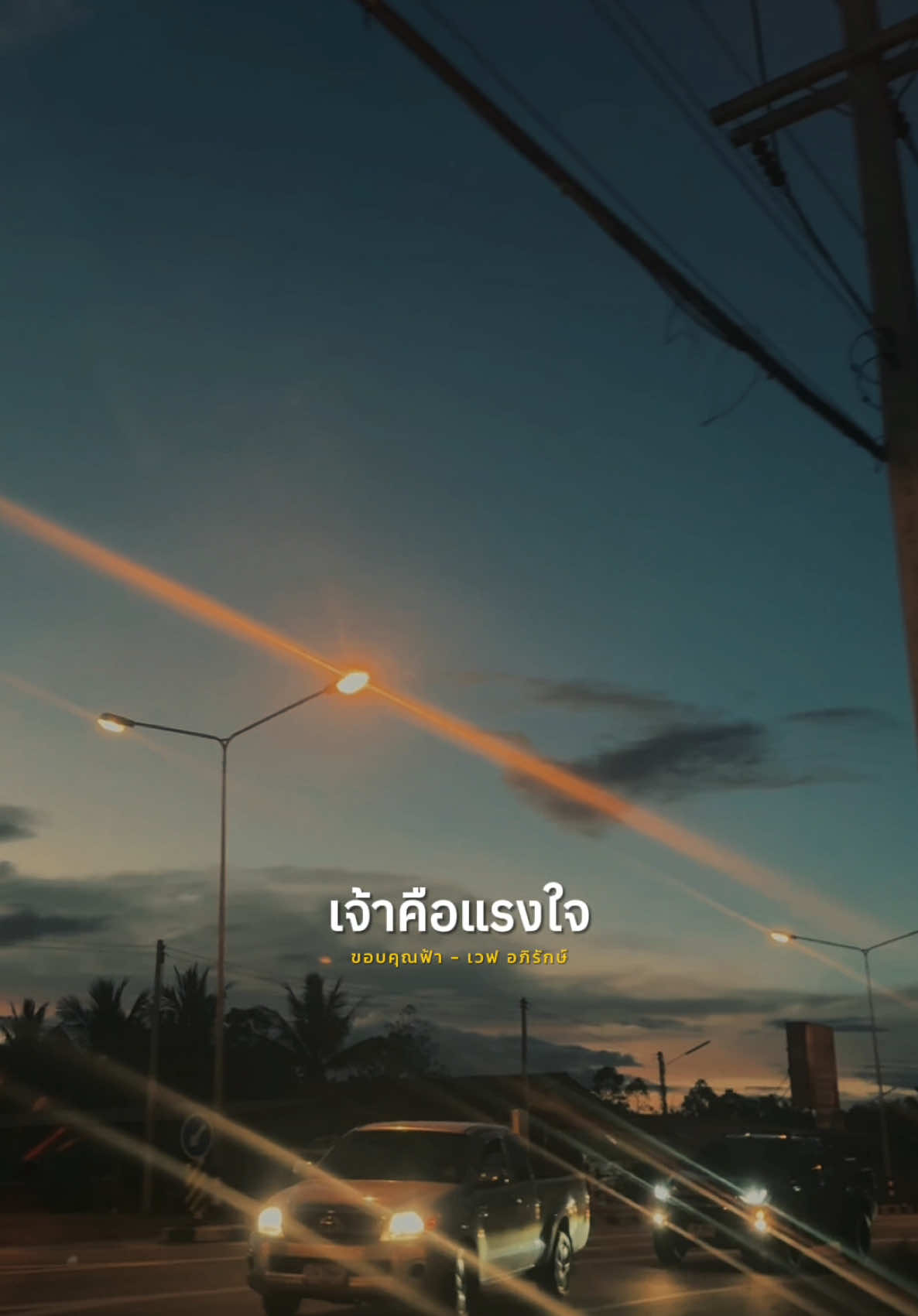 #ขอบคุณฟ้า #เวฟอภิรักษ์ #เล่นเพลง #สตอรี่เพลง #เพลงลงสตอรี่ #สตอรี่ความรู้สึก 