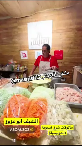 #طبخ#الشعب_الصيني_ماله_حل😂😂#مكة#ترند