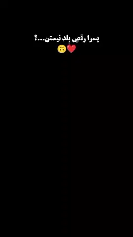 اما ما از دخترا خوب بلدیم😂❤️‍🩹