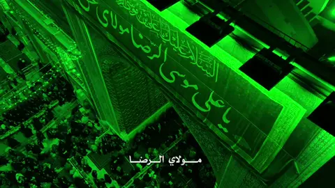 مولاي الرضا#عباس_عجيد_العامري #ياعلي_ابن_موسى_الرضا #اللهم_عجل_لوليك_الفرج #شور_حتى_الظهور 