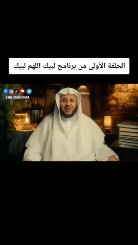 الحلقة الأولى من #برنامج_لبيك_اللهم_لبيك : (أفضل أيام الدنيا) || الشيخ #عزيز_فرحان_العنزي  حفظه الله #اكسبلور #الحج #العشر_من_ذي_الحجة 