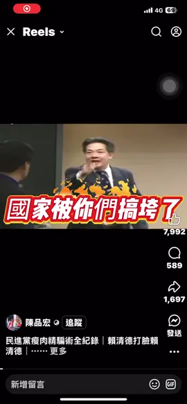 賴清德：你們這些人，國家被你們搞垮了！ 打自己的臉 當初零檢出是民進黨說的 只責馬英九是詐騙集團 事隔多年 臺灣人民是全球吃毒豬最多的國家 我們是二等公民嗎？ 我們要跟白人平起平坐！ 這首我們臺灣人要求