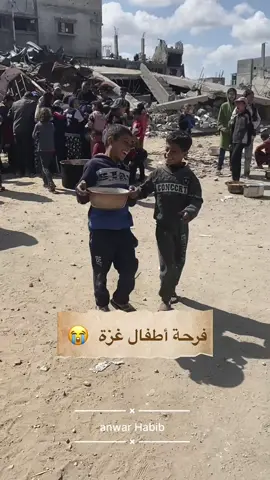فرحة وجع 😭 #غزة #انقذوا_غزة #غزة_تموتوا_جوعا_ #الاطفال #اطفال_غزة_يستحقون_الحياة🥺😭💔 