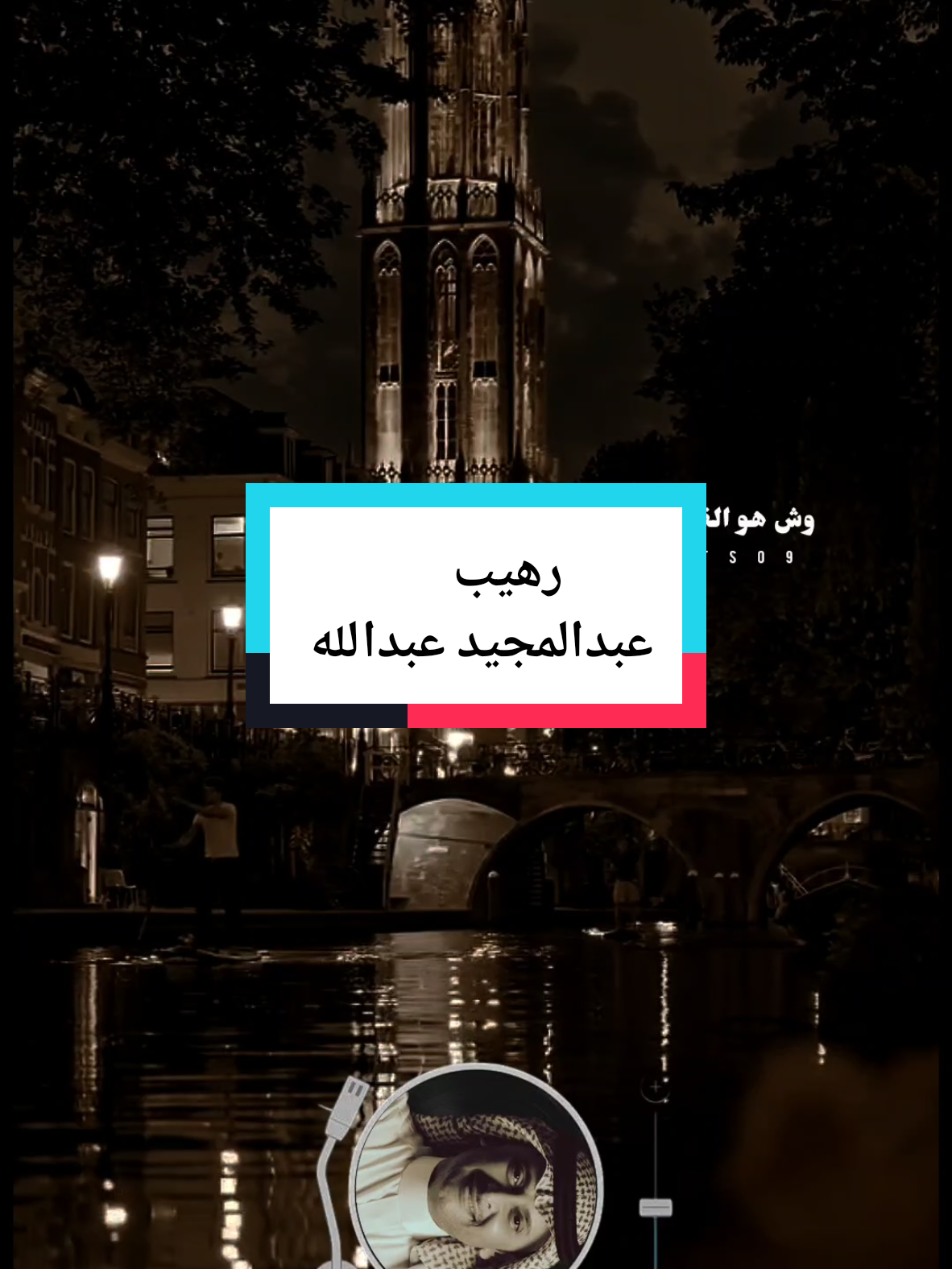 جمعت حلو المحاسن عبدالمجيد عبدالله  #جمعت_حلو_المحاسن #رهيب_والله_رهيب #عبدالمجيد_عبدالله #السعودية #اغاني_خليجيه #لايت_سو #اكسبلور #lightso9 #fyp 