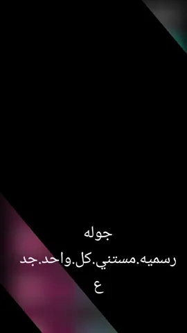 #جوله_رسميه #١٠ #